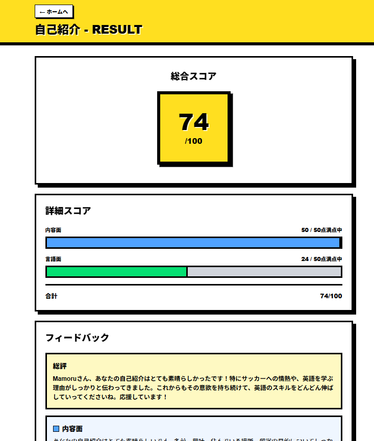しゃべまる！ 会話後の即時評価画面
